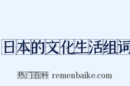 日本的文化生活组词是什么意思的图片
